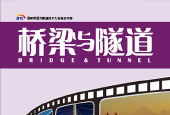 【桥梁与隧道】杂志10月刊 - 老上海的历史 新上海的地标