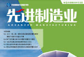 【先进制造业】杂志10月刊 - 先进制造业与轻量化技术