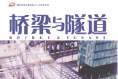 【桥梁与隧道】杂志8月刊 - 地下空间让城市更美好