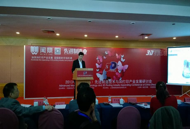 2013中国（义乌）先进制造业暨3D打印技术应用研讨会