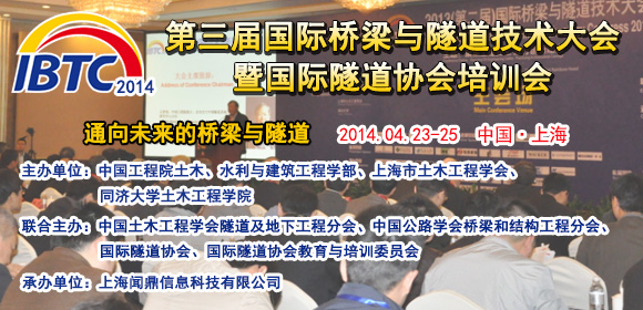 2014（第三届）国际桥梁与隧道技术大会报名工作隆重启航