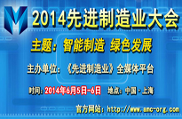 2014先进制造业大会即将起航