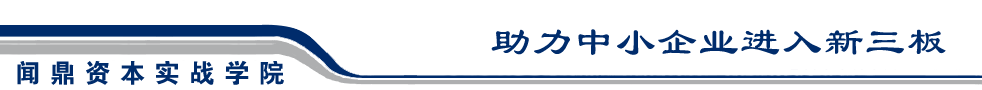 关于举办“先进制造技术与新三板论坛”的通知