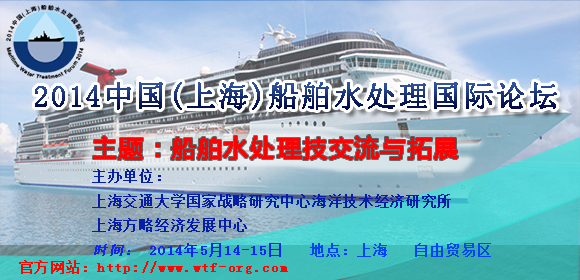2014中国(上海)船舶水处理国际论坛即将在上海举办