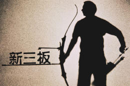 关于举办“先进制造技术与三板论坛”的通知