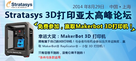 Stratasys 3D 打印亚太高峰论坛