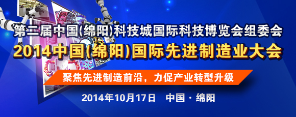中国（绵阳）国际先进制造业大会即将召开