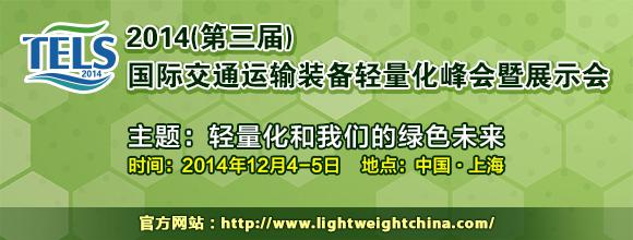 “2014（第三届）国际交通运输装备轻量化峰会”通知