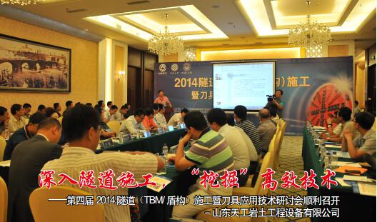 第四届2014 隧道(TBM/盾构)施工暨刀具应用技术研讨会顺利召开