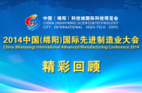 2014中国（绵阳）先进制造业大会—精彩回顾