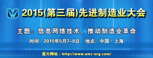 2015(第三届)先进制造业大会