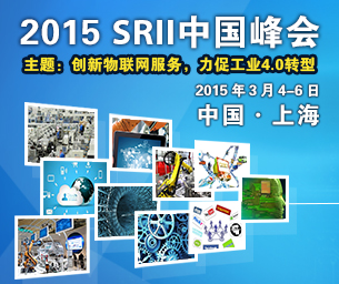 2015 SRII中国峰会——创新物联网服务，力促工业4.0转型