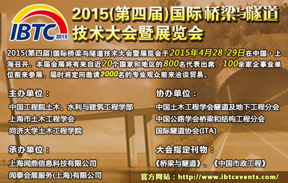 IBTC 2015(第四届)国际桥梁与隧道技术大会暨展览会