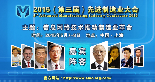 2015（第三届）先进制造业大会引起国际同行高度关注