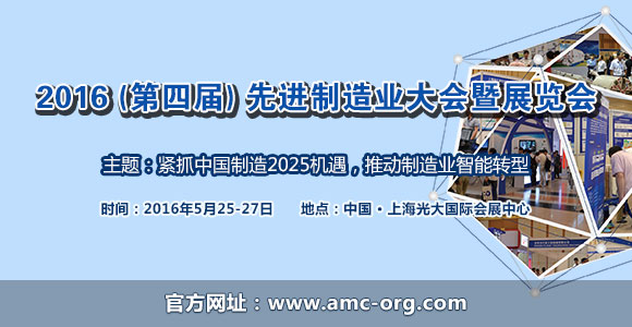 2016先进制造业大会暨展览会