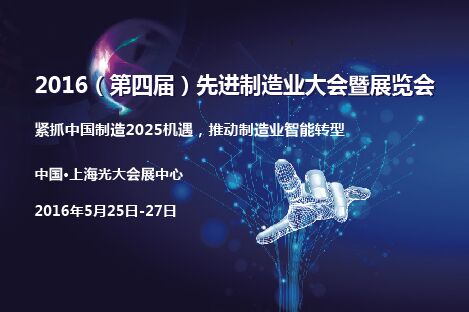 先进制造业大会信息