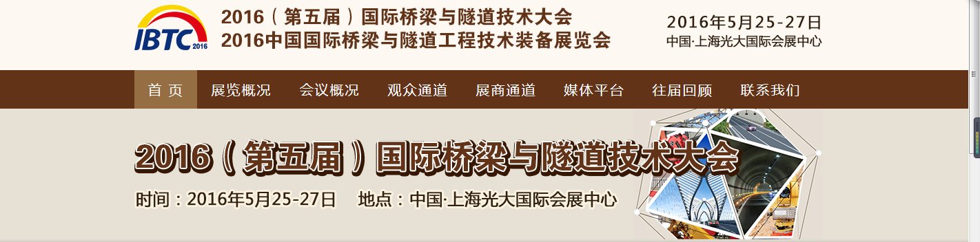 2016年（第五届）桥梁与隧道技术大会信息