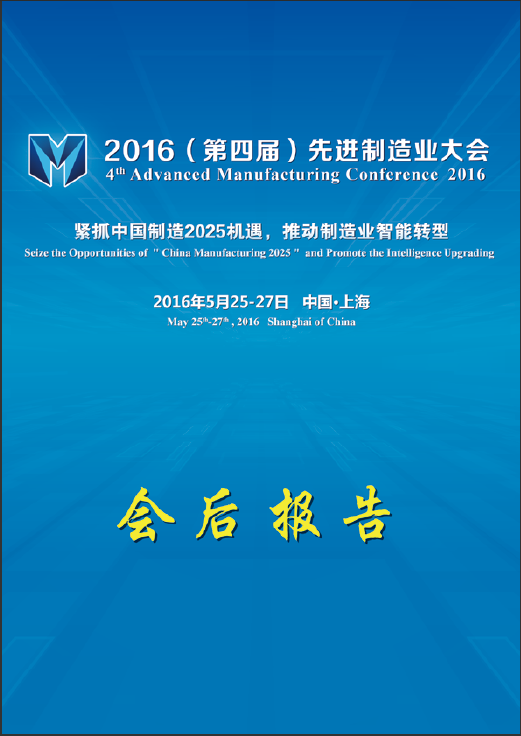 2016(第四届)先进制造业大会 会后报告