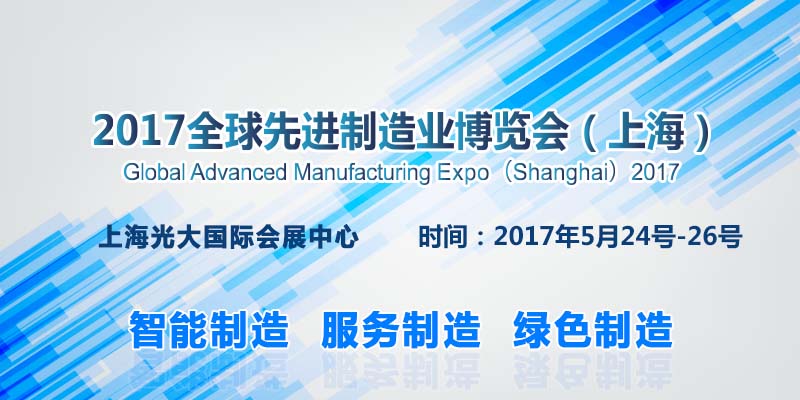 2017全球先进制造业博览会（上海）