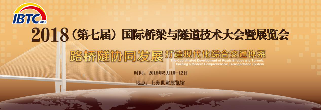 关于举办“2018国际桥梁与隧道工程技术装备展览会”的通知