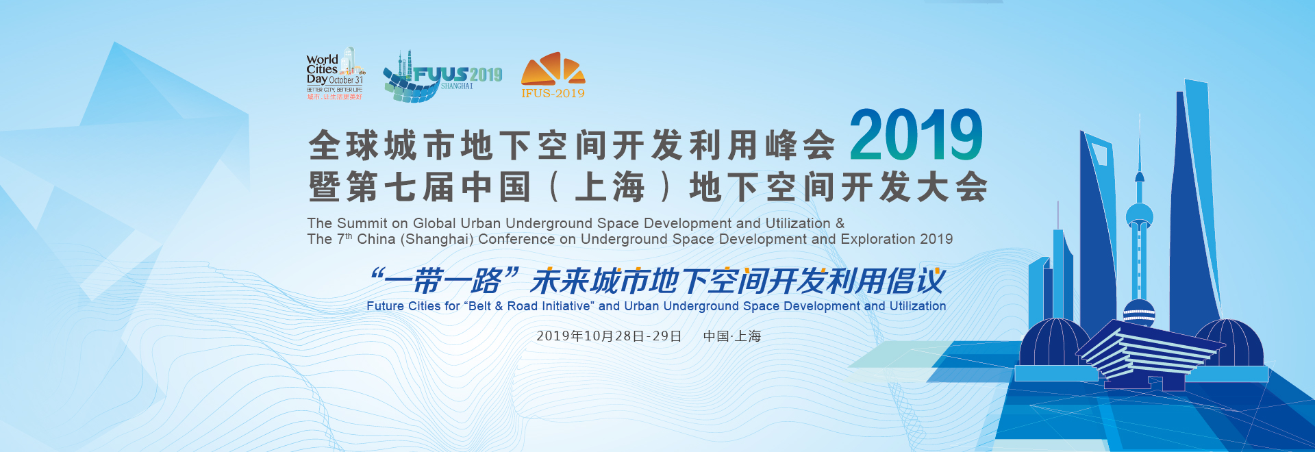 关于举办“2019第七届中国上海地下空间开发大会”的通知