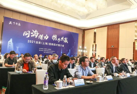 2021龙泉（上海）招商招才推介会