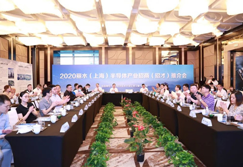 2020丽水（上海）半导体产业招商（招才）推介会
