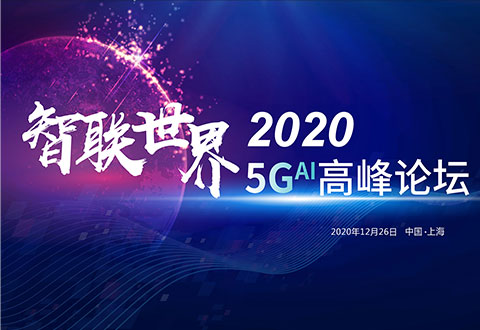 5G·AI智联世界高峰论坛