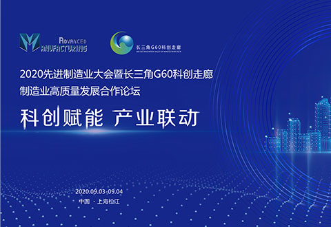 长三角G60科创走廊制造业高质量发展合作论坛