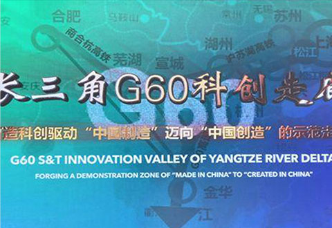 走进长三角G60科创走廊