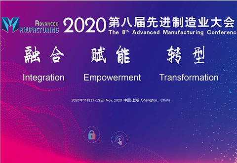 先进制造业大会