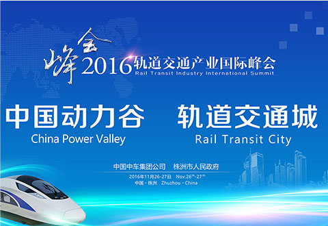 轨道交通产业国际峰会