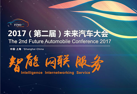 未来汽车大会