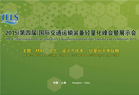 国际交通运输装备轻量化峰会及展览会